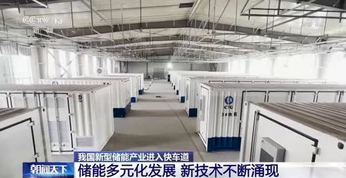 我國新型儲能產業進入快車道 新技術涌現與儲能服務升級