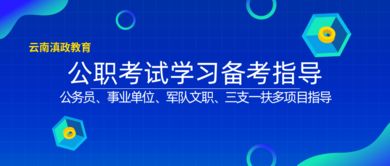 滇政教育 云南大學(xué)生公考營(yíng)與畢業(yè)生就業(yè)咨詢(xún)指導(dǎo)