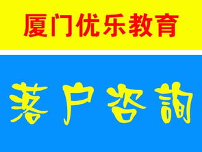 廈門(mén)全方位咨詢(xún)服務(wù)指南 保障性住房、落戶(hù)與教育