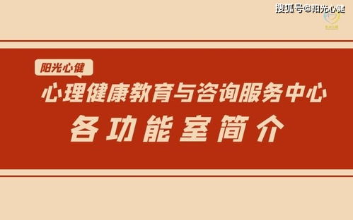 心理健康教育與咨詢服務中心各功能室簡介 開啟心靈關(guān)懷之旅